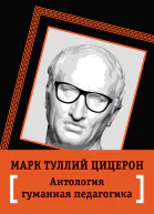 Антология гуманной педагогики