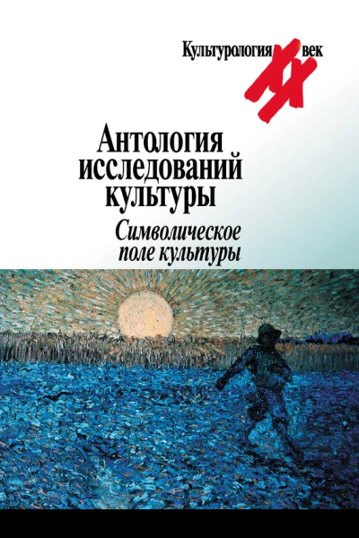 Антология исследований культуры Символическое поле культуры