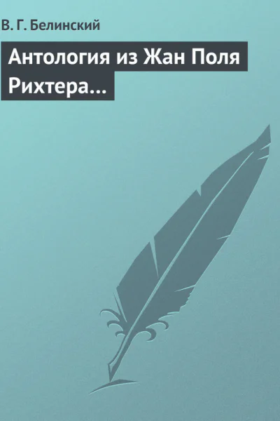 Антология из Жан Поля Рихтера