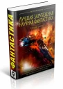 Антология Лучшая зарубежная научная фантастика