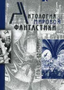 Антология мировой фантастики Том 2 Машина времени
