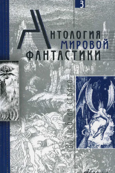 Антология мировой фантастики Том 3 Волшебная страна