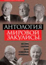 Антология мировой закулисы