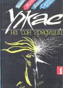 Антология На сон грядущий Выпуск 1