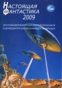 Антология Настоящая фантастика  2009