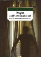 Антология Отель с привидениями и другие таинственные истории