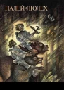 Антология  Палей и Люлех