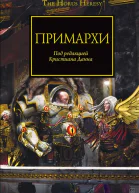 Антология Примархи