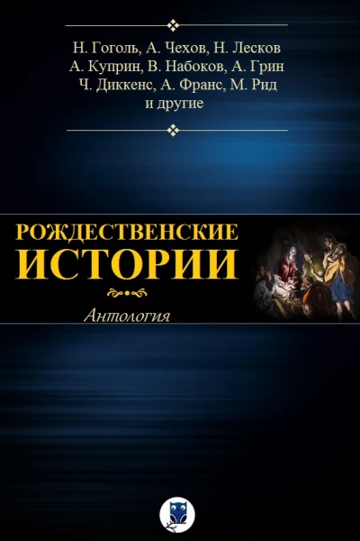 Антология Рождественские истории Антология