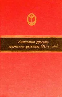 Антология русского советского рассказа 40е годы