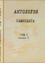 Антология самиздата Неподцензурная литература в СССР 1950е  1980е Том 1 Книга 1