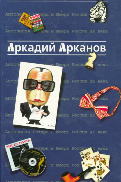 АНТОЛОГИЯ САТИРЫ И ЮМОРА РОССИИ XX ВЕКА Аркадий Арканов Том 1