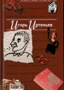 АНТОЛОГИЯ САТИРЫ И ЮМОРА РОССИИ XX ВЕКА Игорь Иртеньев Тоь 5