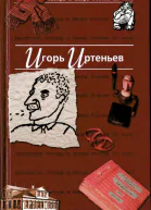 АНТОЛОГИЯ САТИРЫ И ЮМОРА РОССИИ XX ВЕКА Игорь Иртеньев Тоь 5