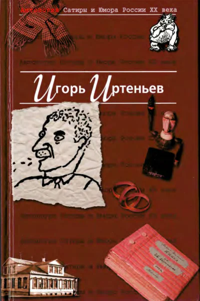 АНТОЛОГИЯ САТИРЫ И ЮМОРА РОССИИ XX ВЕКА Игорь Иртеньев Тоь 5