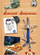 Антология Сатиры и Юмора России ХХ века Том 20 Аркадий Аверченко