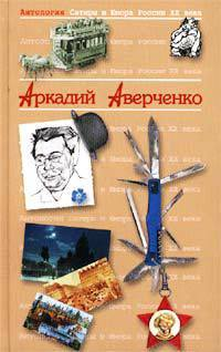 Антология Сатиры и Юмора России XX века Том 20 Аркадий Аверченко