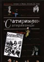 Антология сатиры и юмора России XX века Том 3
