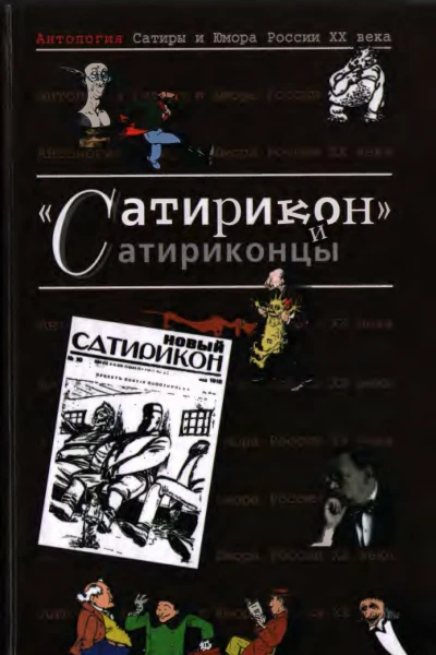 Антология сатиры и юмора России XX века Том 3