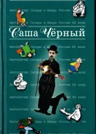 Антология Сатиры и Юмора России XX века Том 30 Саша Черный