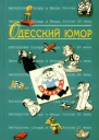 Антология Сатиры и Юмора России XX века Том 32 Одесский юмор