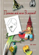 Антология Сатиры и Юмора России XX века Том 34 Пантелеймон Романов