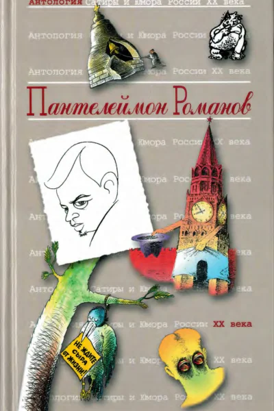 Антология Сатиры и Юмора России XX века Том 34 Пантелеймон Романов