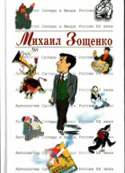Антология Сатиры и Юмора России XX века Том 39 Михаил Зощенко