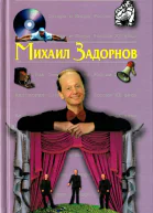 Антология Сатиры и Юмора России XX века Том 53  Михаил Задорнов
