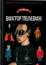 Антология Сатиры и Юмора России XX века Том 55 Виктор Пелевин
