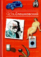 Антология Сатиры и Юмора России XX века Том 8