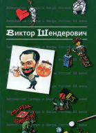 Антология сатиры и юмора России XX века