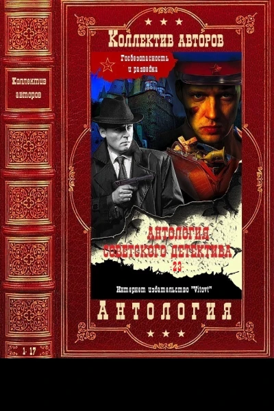 Антология советского детектива23