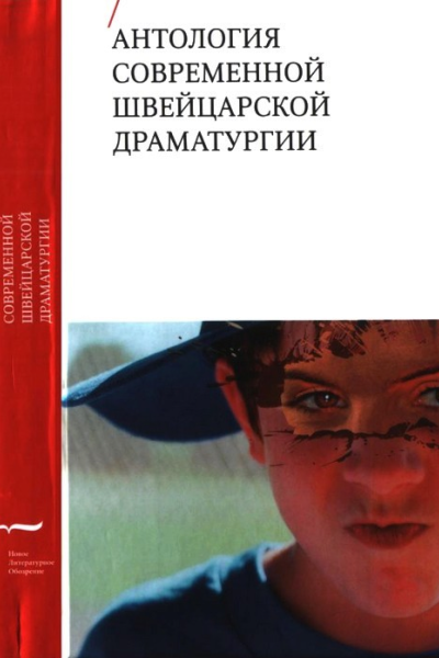 Антология современной швейцарской драматургии