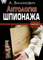 Антология шпионажа