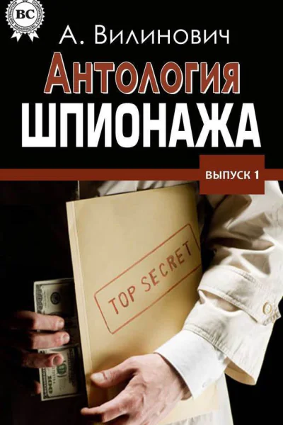 Антология шпионажа