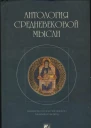 Антология средневековой мысли Том 2
