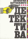 Антология зарубежного детектива В двух томах Том 1