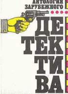 Антология зарубежного детектива В двух томах Том 1