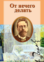 Антон Чехов Собрание юмористических рассказов