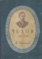 Антон Павлович Чехов