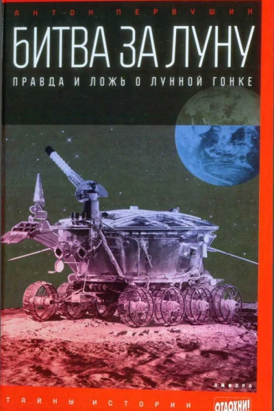Антон Первушин Битва за Луну