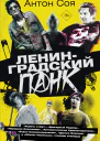 Антон Соя Ленинградский панк
