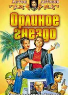 Антонов АС Орлиное гнездо Фантастический роман