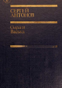 Антонов С П Овраги Васька