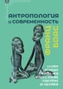 Антропология и современность