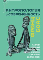 Антропология и современность