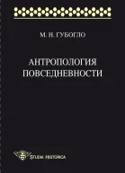 Антропология повседневности