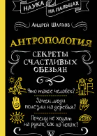 Антропология Секреты счастливых обезьян  АЛ Шляхов