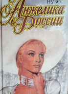 Анжелика в России